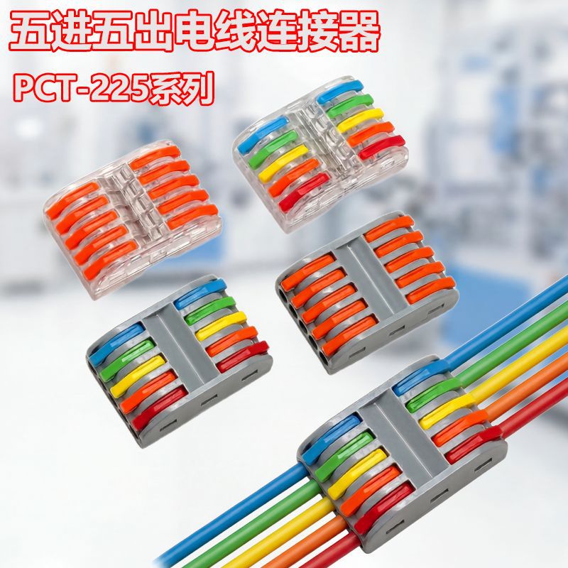电线快速接线器PCT-225五进五出紫铜导体电线分线端子软硬线通用