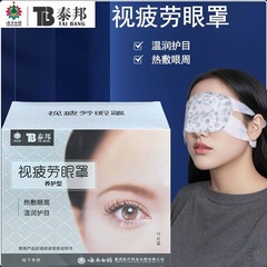 元工場直売雲南白薬TB泰邦熱敷蒸気アイマスク寝坊熊発熱アイマスク