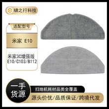 适配小米米家扫拖机器人3C增强版抹布配件E10/C103/B112拖布耗材