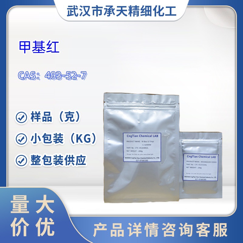 甲基红   493-52-7  样品 1kg 25kg  大小包装供应  详询客服