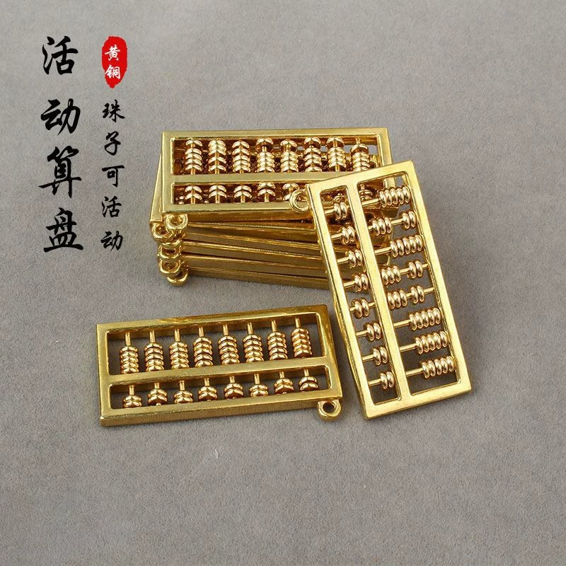 黄铜可拔动活珠算盘汽车钥匙扣挂件创意合金包包挂饰活动算盘