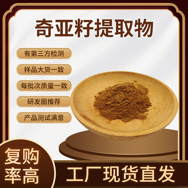 现货批发奇亚籽提取物水溶 50:1高含量奇亚籽浸膏粉 奇亚籽浓缩粉