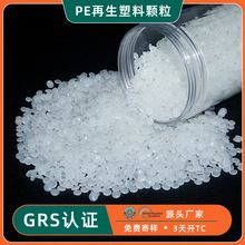 透明PE再生颗粒 GRS认证拉丝吹膜高压PE再生塑料 注塑吹塑PE回料