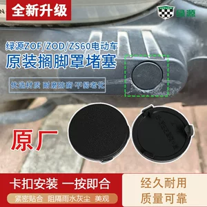 Electric vehicle footrest cover dustproof protective cap original Green Source ZOF/ZOD/ZS60 left and right footrest cover sealing plug