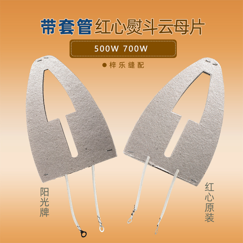 上海红心熨斗电熨斗发热芯片发热片500W700W云母片原装
