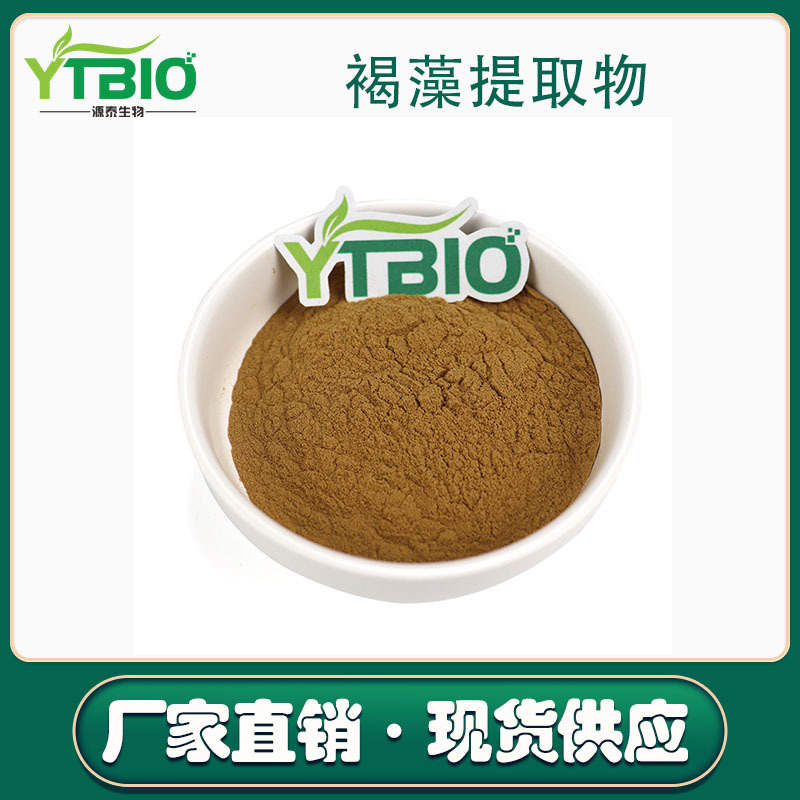 褐藻提取物10:1褐藻粉水溶性好现货包邮