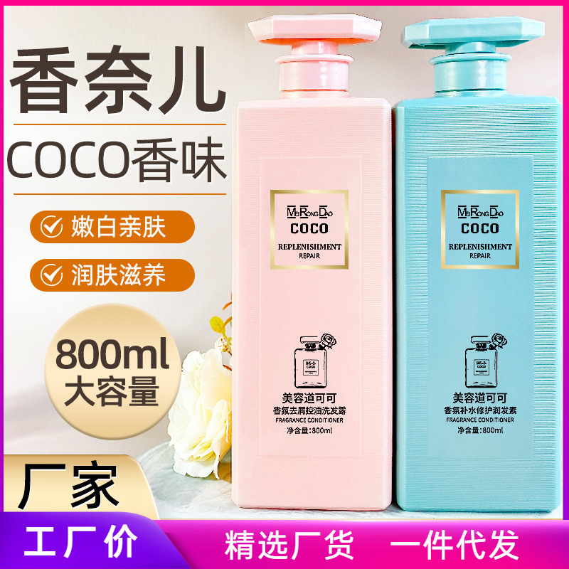 Genuine goods coco shampoo conditioner shower gel suit perfume shampoo lasting fragrance large capacity hair generation