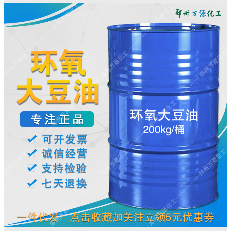 工业级环氧大豆油 液体桶装 塑料增塑剂热稳定剂专用ESO 厂家批发