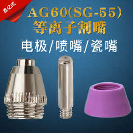 批发AG60/SG-55等离子割嘴适用LGK-60切割机电极喷嘴瓷嘴咀保护套