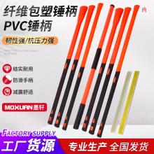 厂家批发PVC锤柄纤维锤柄防身棍倒装锤柄防震大锤柄锤把纤维塑柄