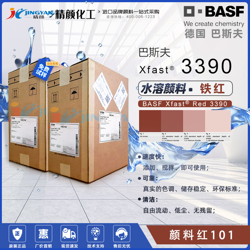 巴斯夫3390水溶性颜料红室内外装饰涂料用不透明氧化铁红固体色浆