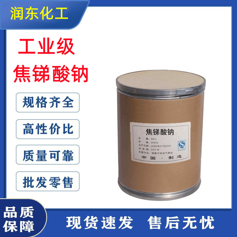 厂价直销 焦锑酸钠 工业级高纯度阻燃剂98%工业制品 量大从优