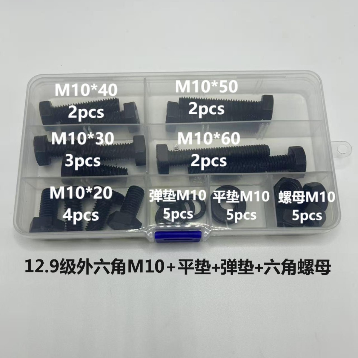 12.9级外六角螺栓合金钢高强度六方螺钉DIN933配螺母平垫弹垫M10