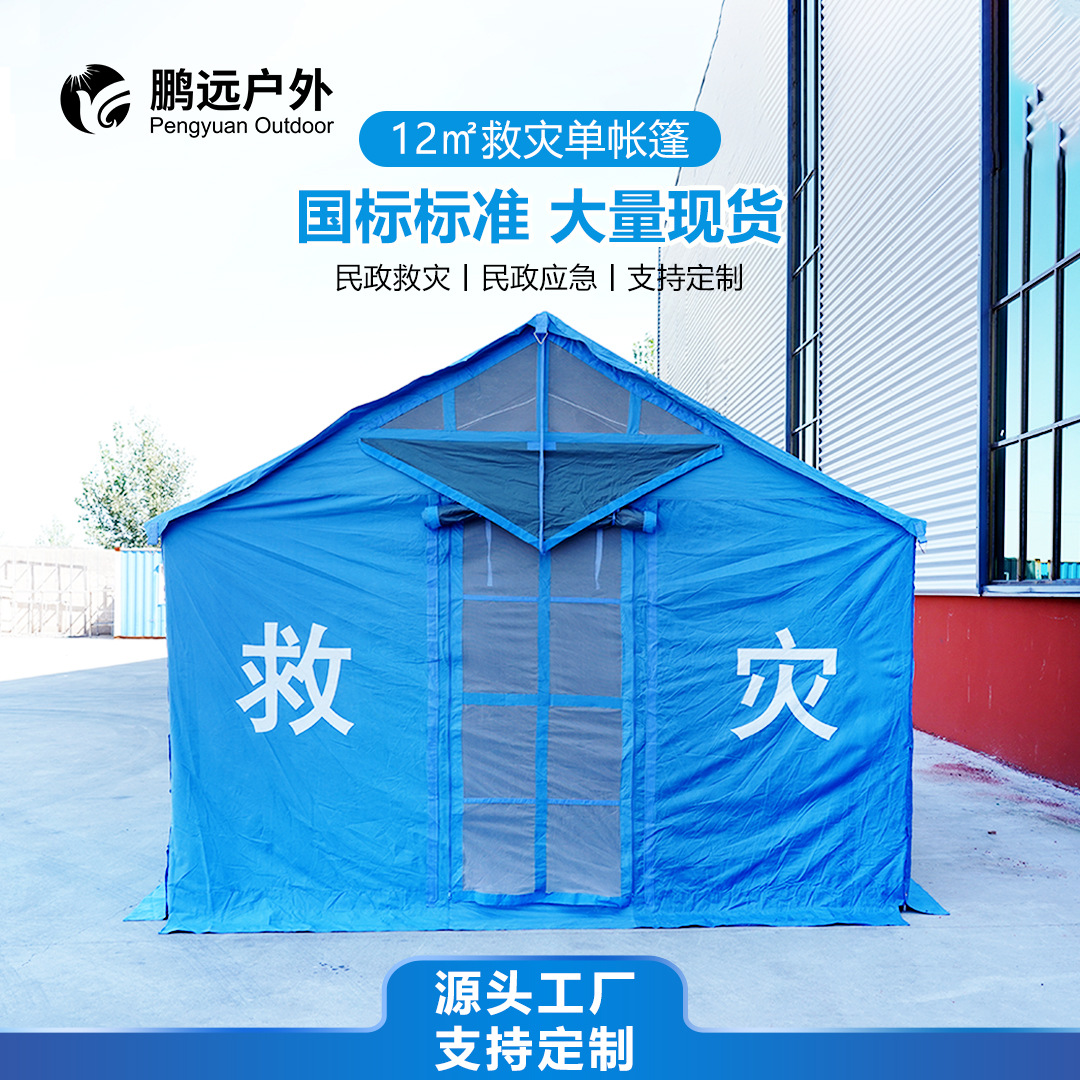 Pengyuan National Standard Special Civil Civil Outdoor Emergency Relief Carpa 12 ㎡ Rescate, prevención de inundaciones, control de inundaciones y prevención de terremotos