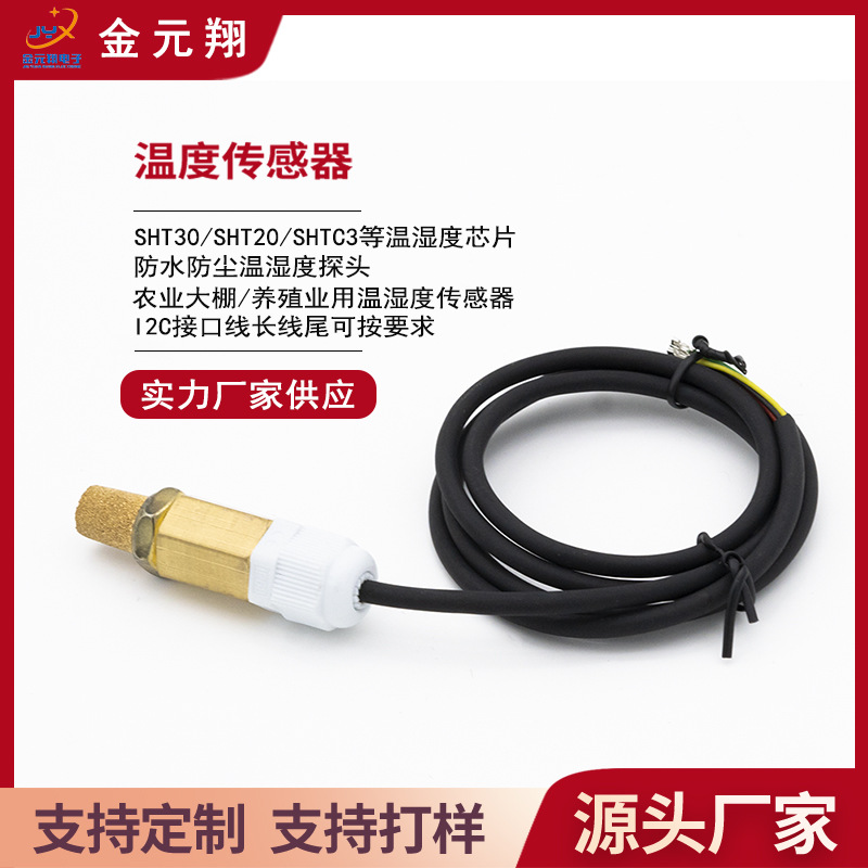 SHT30/SHTC3防水型数字式探头铜烧结温丝度传感器I2C输出接口