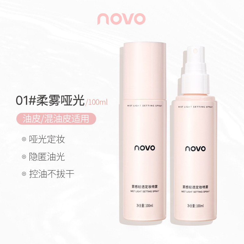 novo定妆喷雾持久定妆防水防汗不脱妆不卡粉控油喷雾便携学生党|undefined