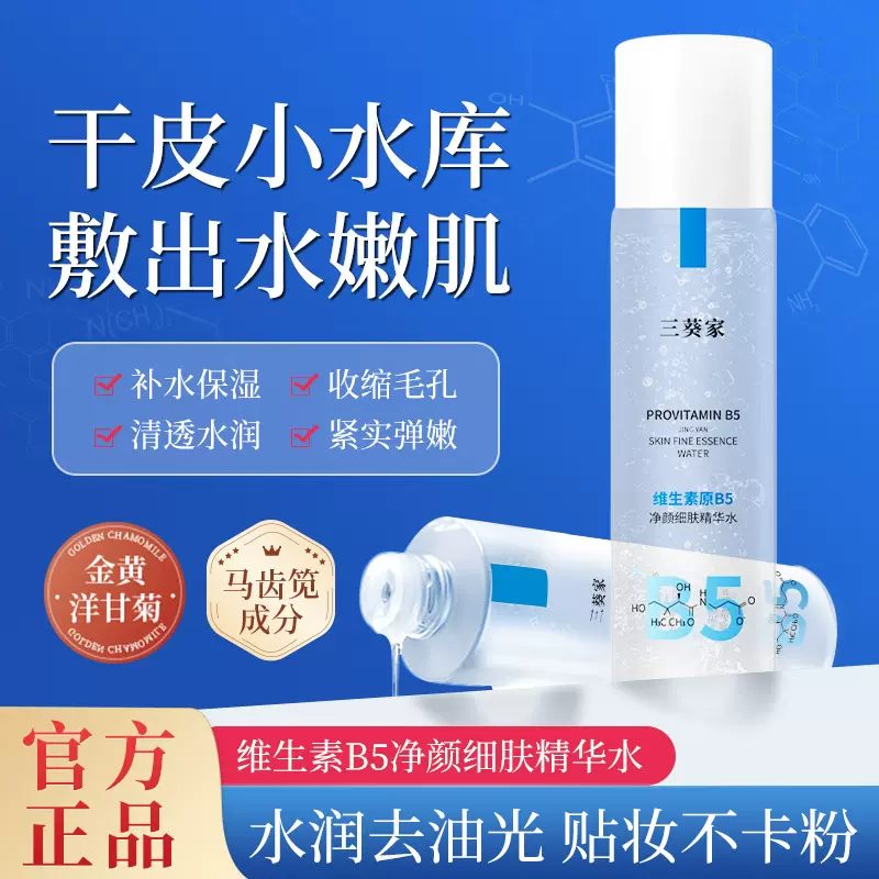 抖音爆款B5精华水紧致抗皱补水保湿维生素原B5净颜细肤精华水