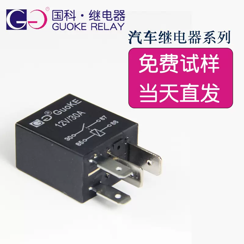 国科SARS紫罗兰4脚12V汽车大灯保险盒雾灯直流30A12VDC继电器HFV6