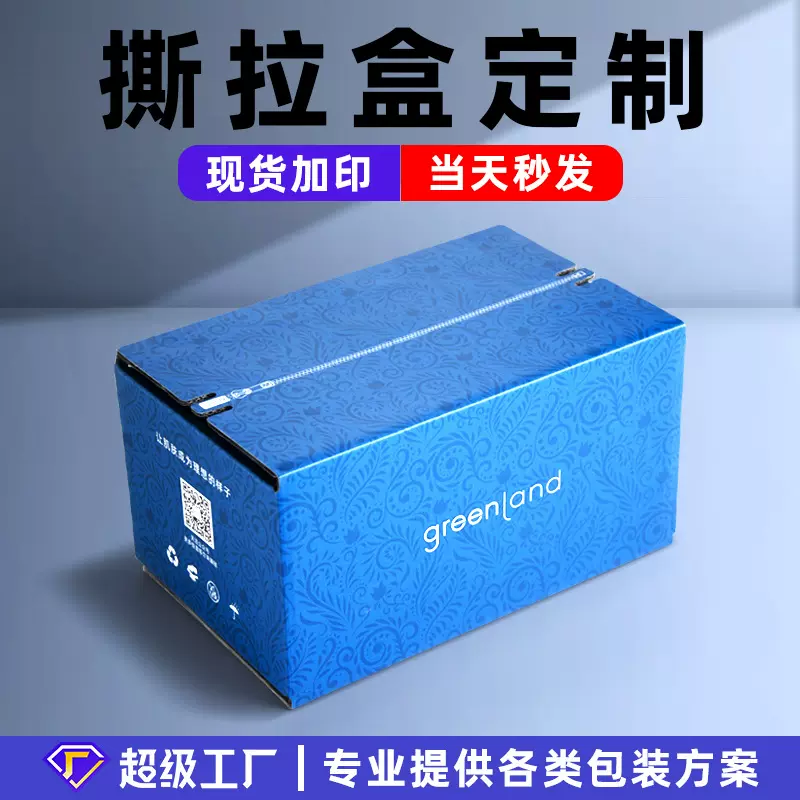 撕拉盒拉链纸箱定制特硬外包装打包物流瓦楞纸电商小批量定制厂家