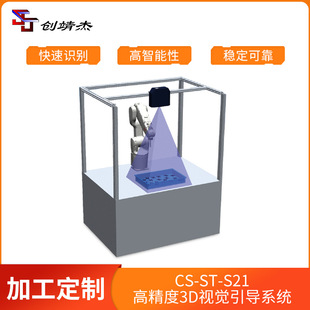 Factory Direct supply CS-ST-S21 visual guidance system industrial manufacturing collaboration machine equipment fast identification