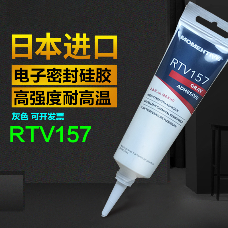 迈图RTV157硅橡胶灰色耐高温RTV159红色胶粘剂密封胶电子硅胶水