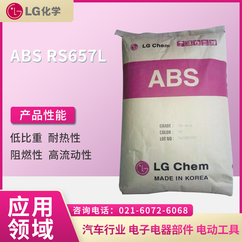 LG ABS RS657L  低比重 耐热性 阻燃性 高流动性 增韧性  汽车行
