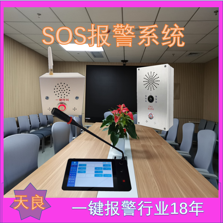 天良一键报警系统 提升救援响应效率​