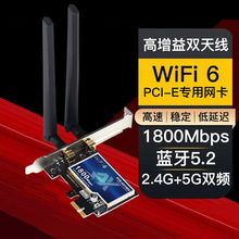 WIFI6无线网卡台式电脑内置PCIE千兆5G双频1800M蓝牙二合一接收器