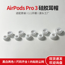 适用AirPodsPro3硅胶耳帽苹果2/3代耳机套替换降噪网款耳机保护套