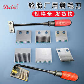 橡胶机械齿形刀轮胎刮毛修边割毛修剪刀剪毛刀剃毛刀手持勾刀