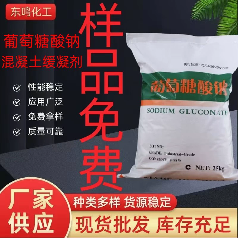 Поставка промышленного глюконата натрия, строительной добавки в бетон, производитель глюконата натрия, оптовая продажа
