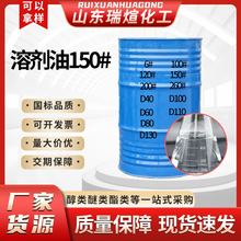 芳烃溶剂油150号轻质白油工业级金属洗涤剂稀释剂无味环保高沸点