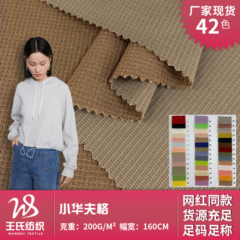 单面小华夫格 涤纶上衣家居服威化格布 微弹春秋裤子套装针织面料