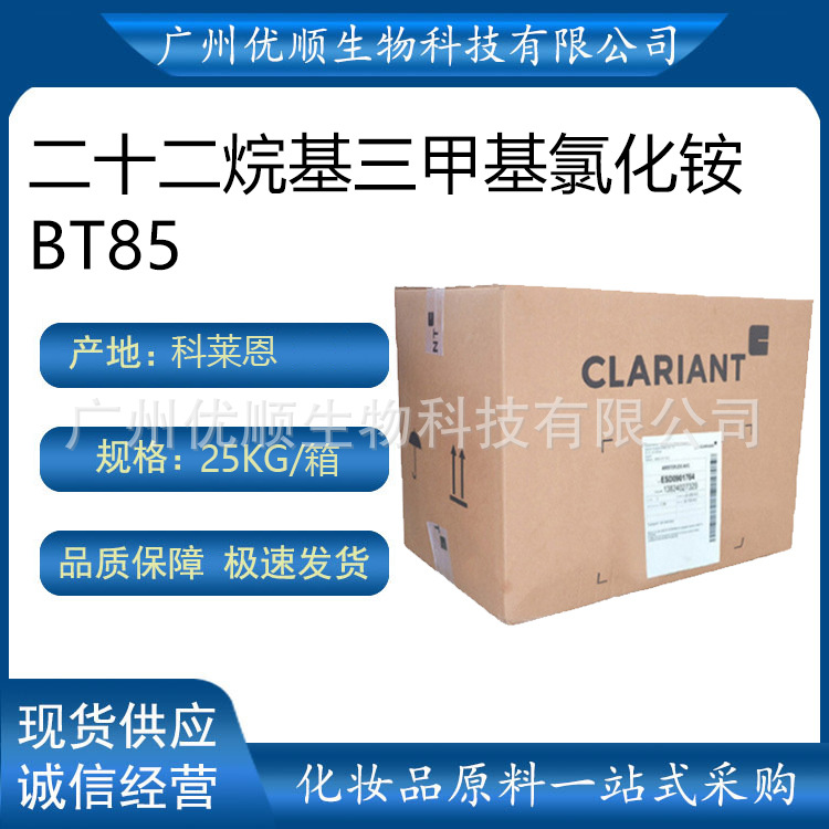 瑞士 科莱恩  二十二烷基三甲基氯化铵 BT85 KDMP 调理剂