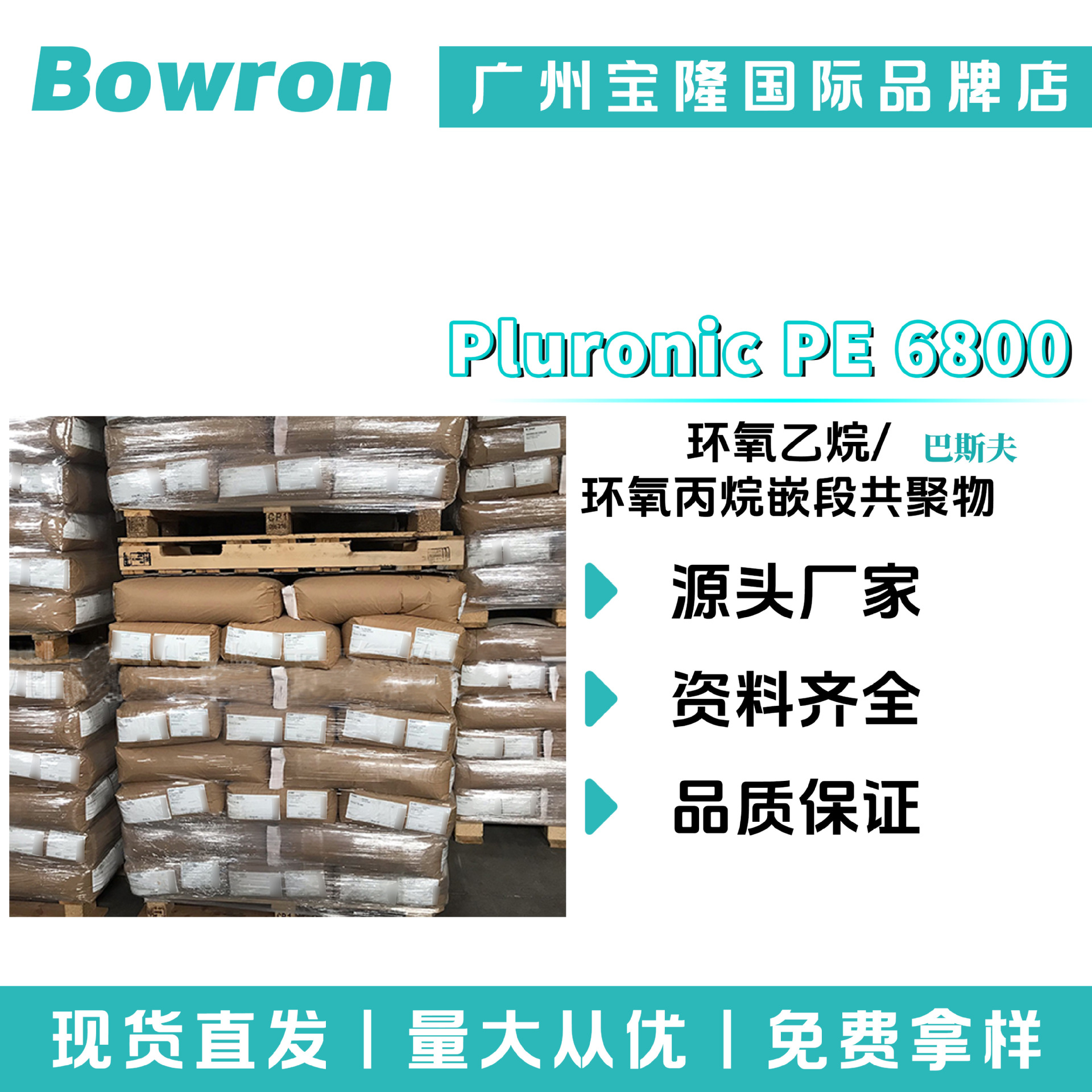 巴斯夫 Pluronic PE 6800 粉末 环氧丙烷嵌段共聚物/环氧乙烷