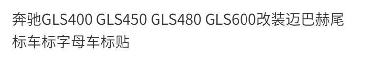 Mercedes-Benz GLS400 GLS450 GLS480 GLS600 modified Maybach tail emblem, car logo, letter car emblem sticker