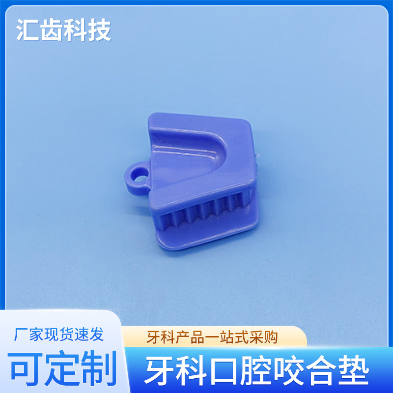 批發牙科咬合墊 開口器 口內支撐器牙墊齒科口腔耗材