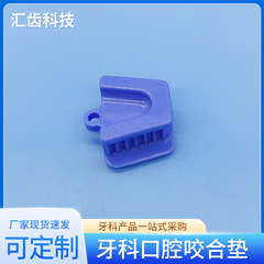批發牙科咬合墊 開口器 口內支撐器牙墊齒科口腔耗材