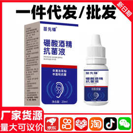 硼酸酒精滴耳液抗菌液耳朵抑菌软化耳屎耵聍中耳人用外耳道清洗炎