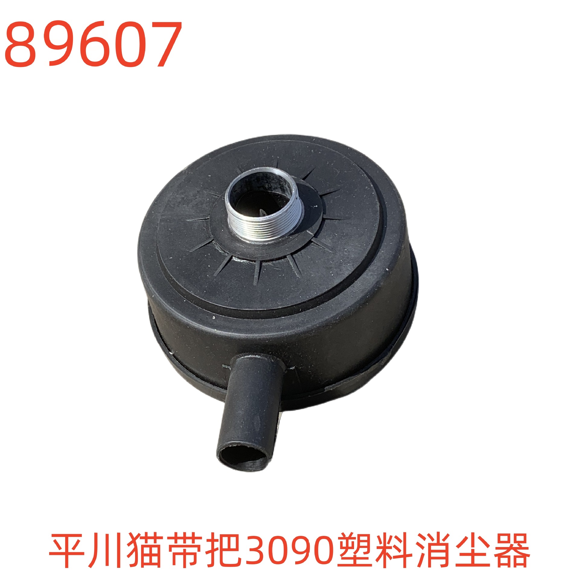 平川猫带把3090塑料消尘器-89607号