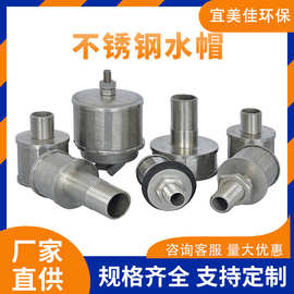 304不锈钢水帽 污水处理砂滤罐用金属滤头滤帽长短柄不锈钢排水帽