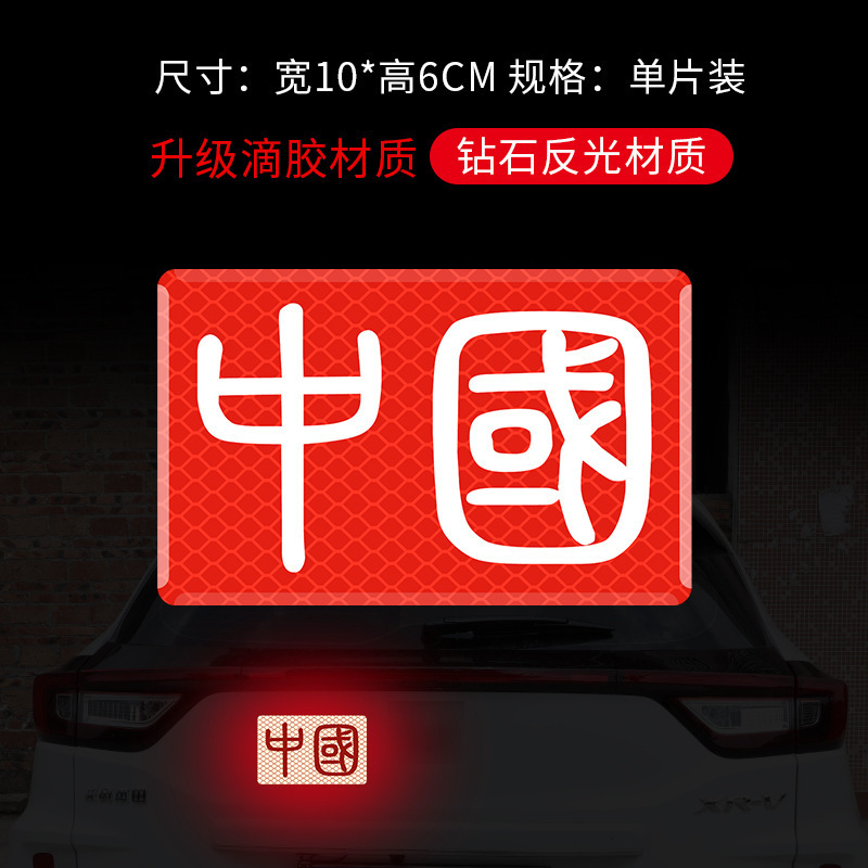 汽车反光车贴五星红旗国旗车身车标贴中国3D立体夜光警示车贴贴纸|undefined