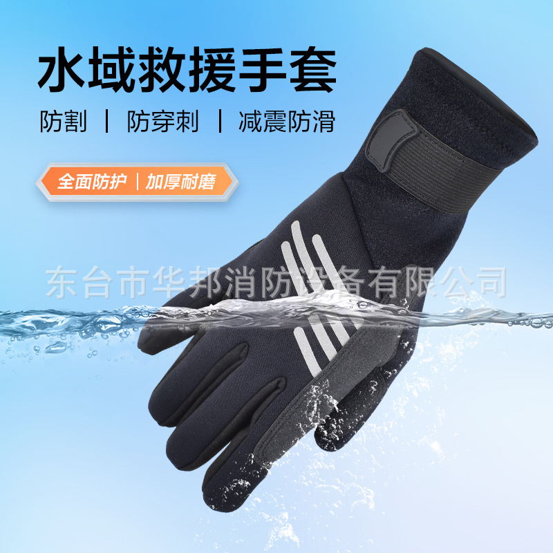 华邦户外救援手套水上运动专业防滑耐磨保暖抗冲击消防抢险手套