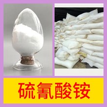 硫氰酸铵 工厂直供工业级分析纯顾客是上帝实力雄厚99%含量浙江