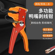 多功能鴨嘴式剝線鉗全自動去皮拔線電線剝皮器電工