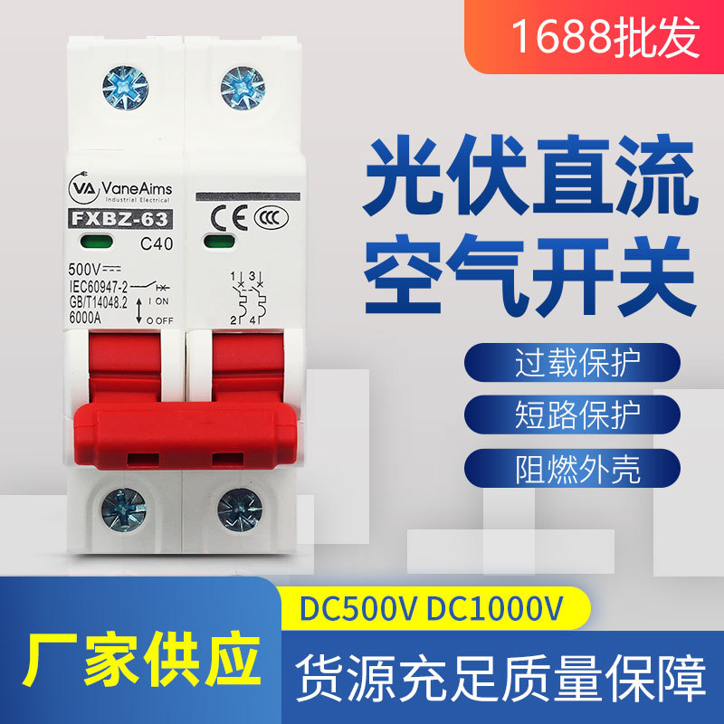 光伏直流断路器DC1000VFXBZ-63太阳能逆变500PV空开跨境厂家供应