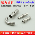滤清器油管接头不锈钢焊接压力阀压力泵油管水管过盈配合