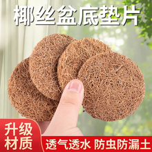 花盆底孔椰丝垫片圆形底部防漏垫多肉植物园艺盆底垫网防漏土透气