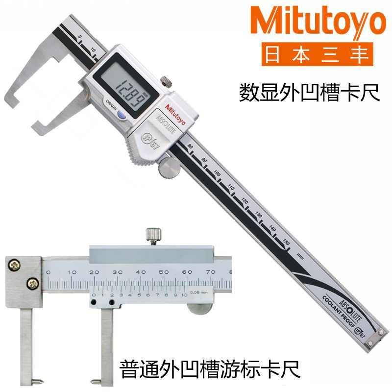 日本三丰外凹槽卡尺0-150mm数显游标尖爪536-151 652