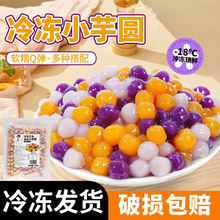 茶小冷芋圆三色小芋圆珍珠奶茶店糖水摆摊烘焙专用小料批发商用